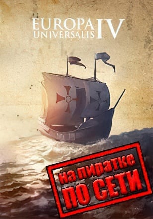Версия Europa Universalis 4 по сети